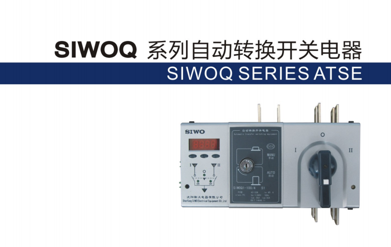 供應SIWOQ系列雙電源