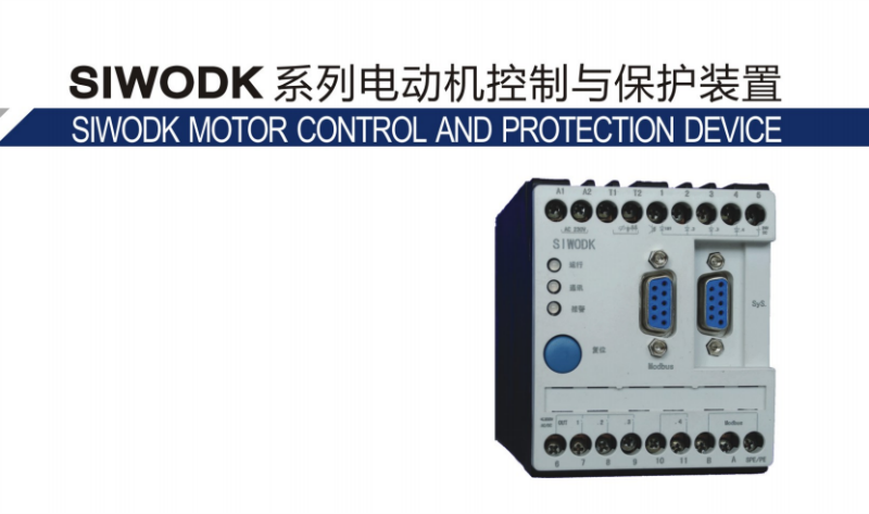 供應(yīng)SIWODK系列電動機(jī)控制與保護(hù)裝置